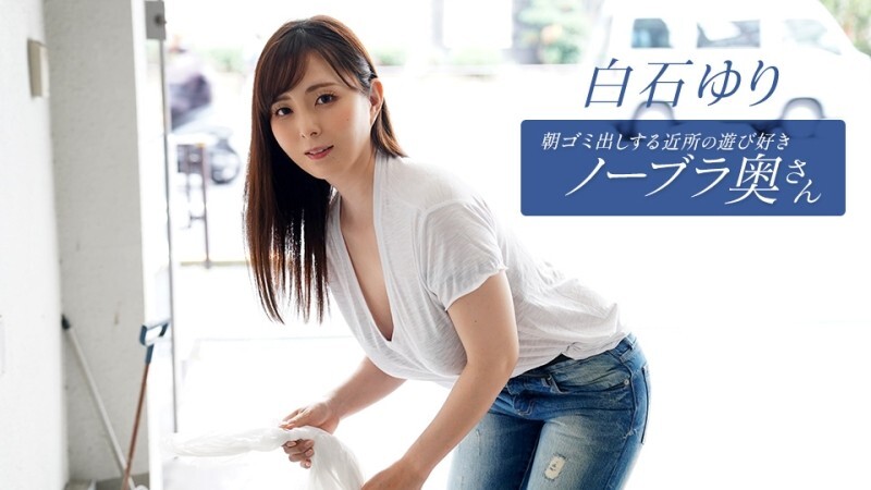 PONDO-090625_001 邻居家的顽皮家庭主妇每天早上都会​​倒垃圾 白石由里