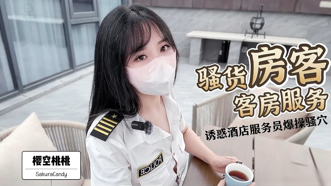 樱空桃桃-骚货房客客房服务诱惑酒店服务员爆操骚穴