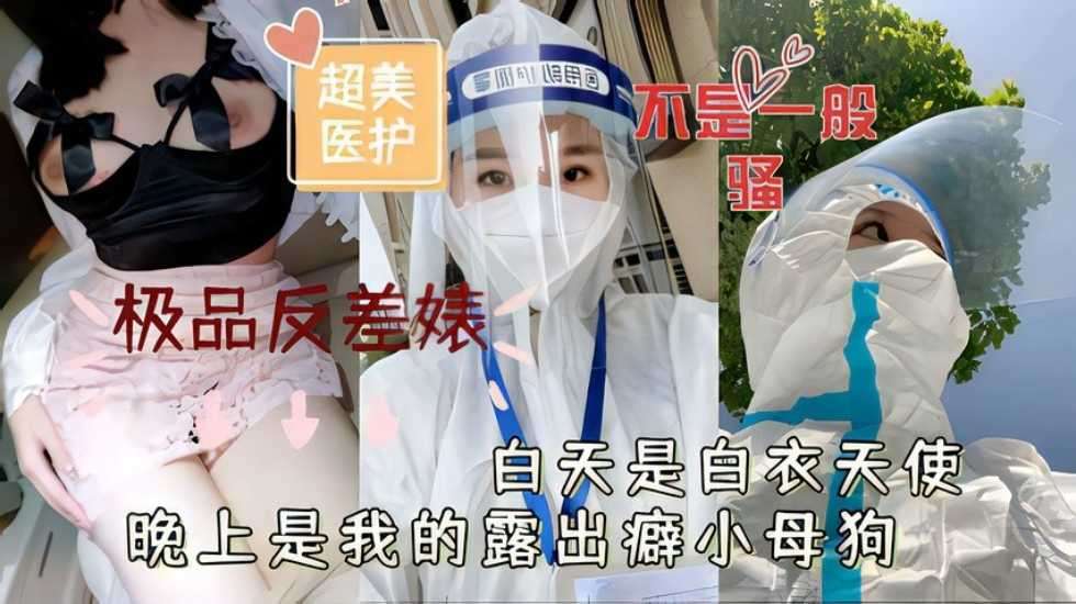 超美医护极品反差婊白天是白衣天使晚上是我的露出癖小母狗k