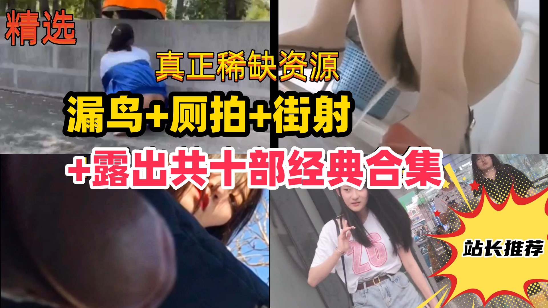 尾随街射厕拍露出共十部经典合集路边美女被吓哭学妹变态露出k