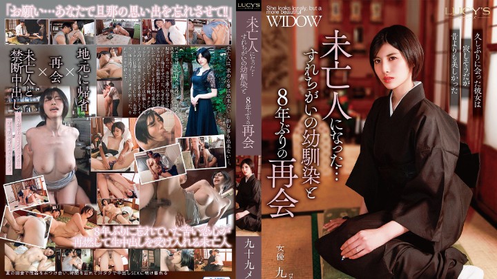 LUCY-011 与成为未亡人的青梅竹马时隔8年的再会九十九芽衣
