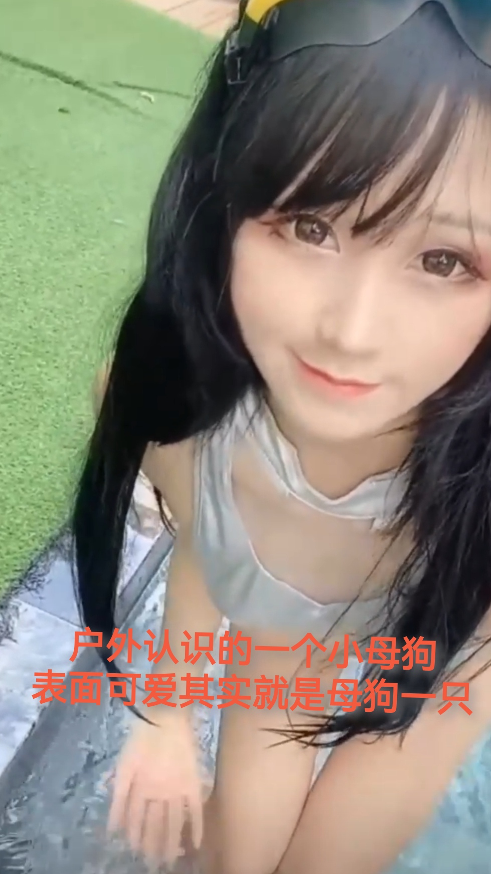 户外认识的一个小母狗外表可爱其实就是母狗一只k