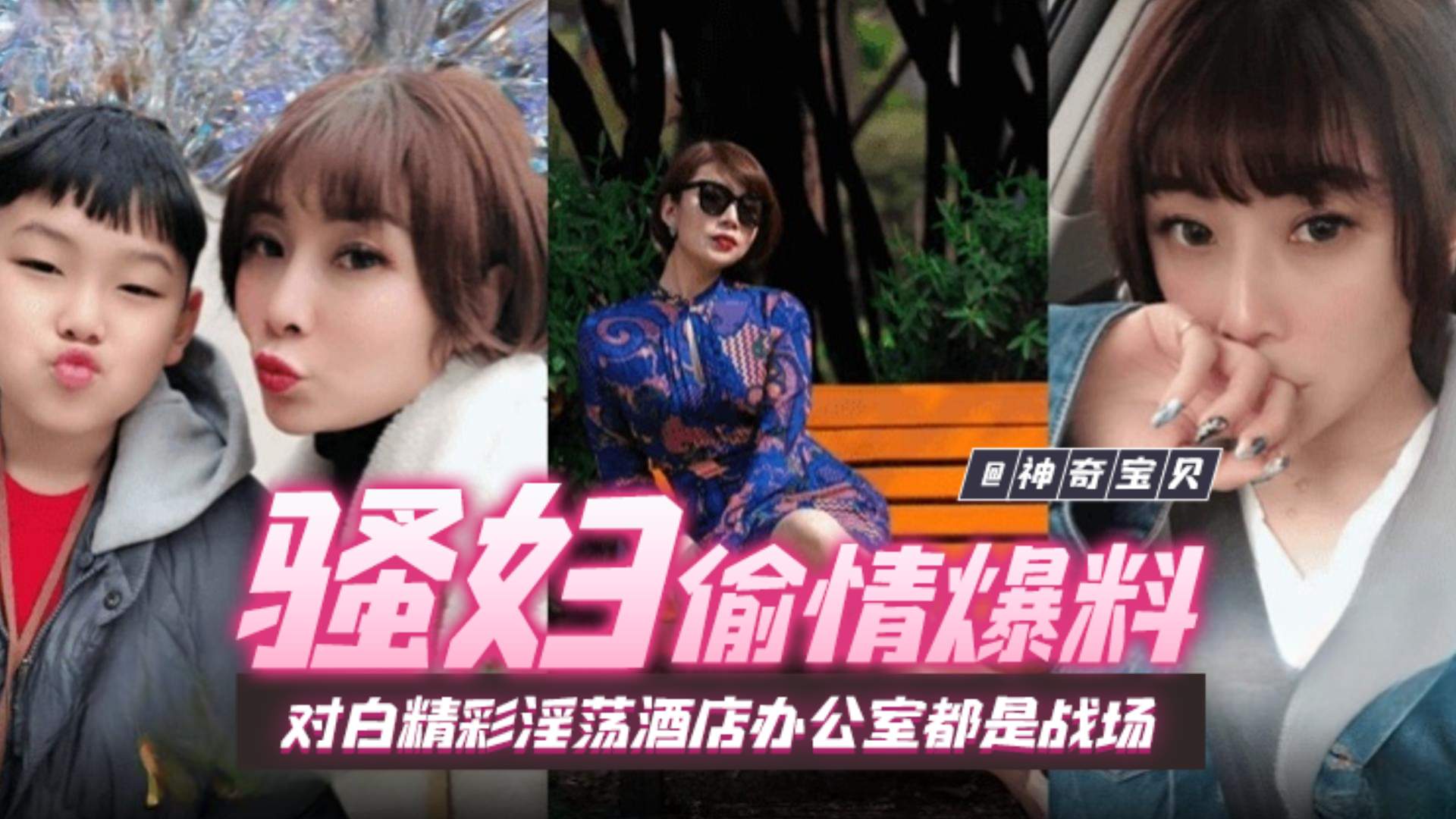 【骚妇偷情爆料】女人味十足短发气质美少妇带孩子与同事偷情，对白精彩淫荡酒店办公室都是战场