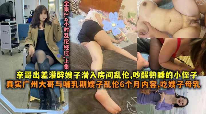 亲哥出差灌醉嫂子潜入房间乱伦吵醒熟睡的小侄子