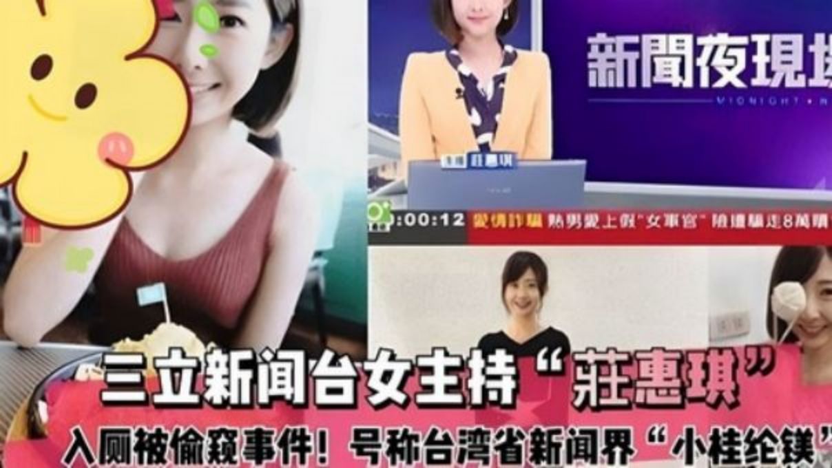 ［独家吃瓜］三立新闻台女主持［莊惠琪］上厕所被偷拍事件！