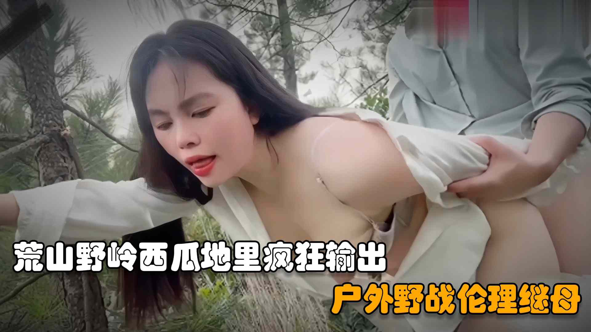 户外野战继母儿子在荒山野岭西瓜地里操后妈扒掉裤子一顿乱摸直接疯狂输出vlog出品
