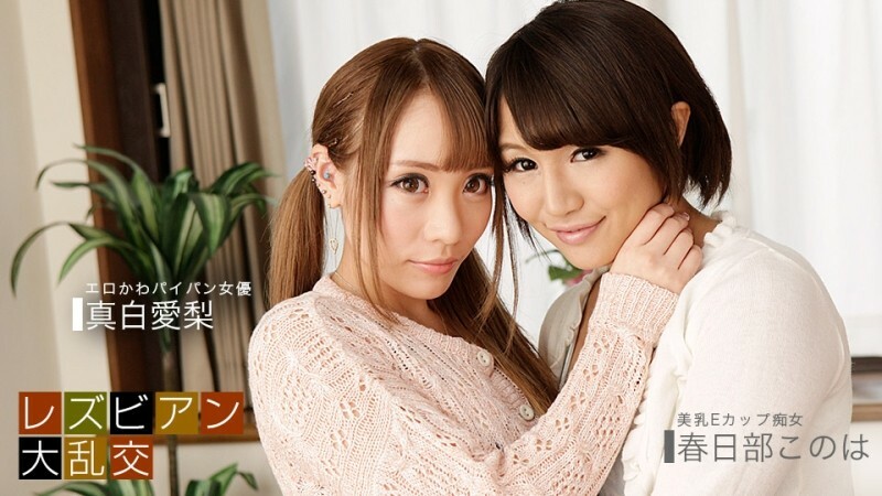 PONDO-081619_885 女同狂歡～愛理真白&amp;amp;木葉春日部～ - 真白愛梨
