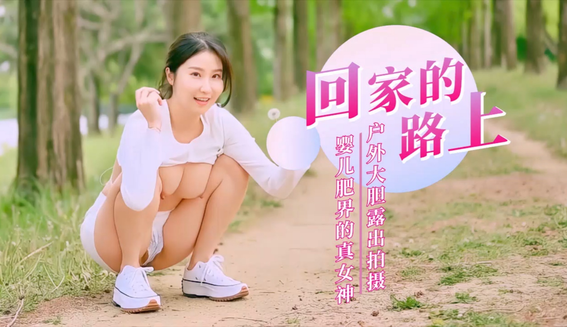 回家的路上!户外大胆露出-精品力荐