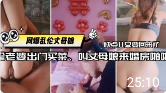 老婆不在家女婿叫丈母娘来婚房偷情!-精品力荐
