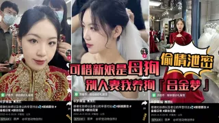 【偷情泄密】可惜新娘是母狗！别人妻，我养狗『吕金梦』变成公共肉便器，喜欢偷吃大肉棒的新娘