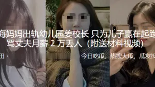 上海妈妈出轨x儿园姜校长，只为儿子赢在起跑线，骂丈夫月薪2万丢人