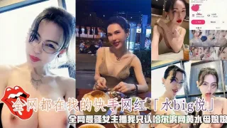 全网都在找的快手网红「水bg悦」，全网最骚女主潘我只认哈尔滨网黄水母娘娘