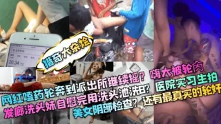 网红嗑药轮奔到派出所继续摇嗨大被轮肉