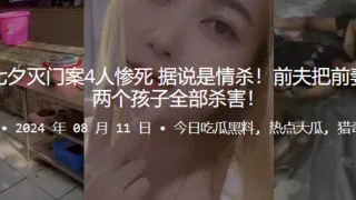 广东中山七夕灭门案4人惨死 据说是情杀！前夫把前妻一家以及两个孩子全部杀害！