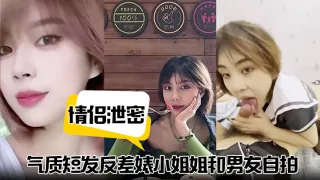 【情侣泄密】气质短发反差婊小姐姐和男友自拍视频泄密流出不同情趣制服跪地口交掐脖猛干淫叫连连！