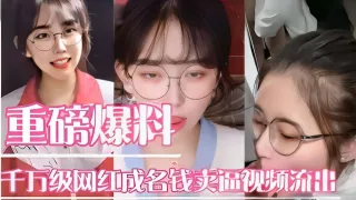 重磅爆料千万级网红成名钱卖逼视频流出