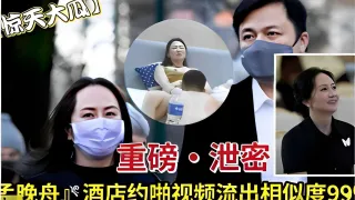 重磅·泄密，孟晚舟酒店约啪视频流出相似度99
