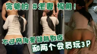 完美的井爱妻视角!不对网传是健身教练和两个会员玩3P