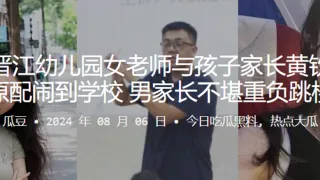 福建晋江x儿园女老师与孩子家长黄钦煌偷情被原配闹到学校，男家长不堪重负跳楼自杀