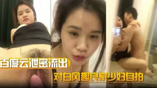 【百度云泄密流出】对白风趣良家少妇自拍