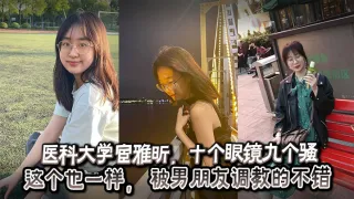 医科大学宦雅昕，十个眼镜九个骚这个也一样， 被男朋友调教的不错