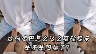 这狗鸡巴怎么这么难硬起来，是不是阳痿了？