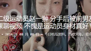 国家二级运动员赵一翀分手后被前男友爆出裸聊视频，不愧是运动员身材真好！