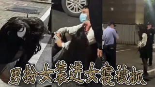 男扮女装进女寝被抓