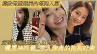 调教臀型超美的母狗人妻_吼吼吼_屁眼必须给她塞入肛门珠_实在是紧致_嘴里呻吟着_主人你肏的狗狗好爽，呜呜