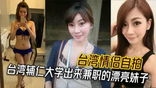 台湾情侣自拍 台湾辅仁大学出来兼职的漂亮妹子