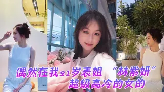 偶然在我21岁表姐 “林紫妍” 云盘里面看到的，她平时是那种超级高冷的女的，我是自己也没想到她还有这一面