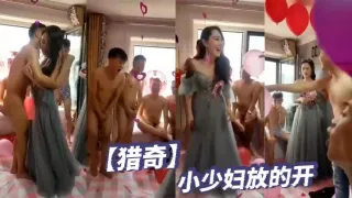 【猎奇】小少妇放的开