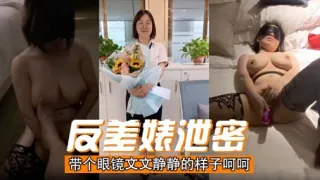 反美婊泄密带个眼镜文文静静的样子呵呵