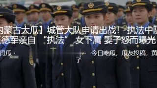 城.管大.队申请.出战.！ 执.法中.队长王.德军.亲自 “执.法” 女下.属 妻子怒..而曝光！