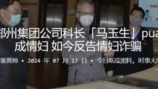 中铁郑州集团公司科长「马玉生」pua下属成情妇，如今反告情妇诈骗