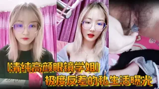 【清纯高颜眼镜学姐】极度反差的私生活曝光，尿尿自慰啪啪，母狗属性拉满了