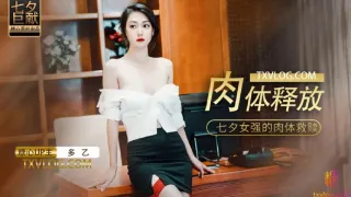 【多乙】肉体的释放，女强人的饥渴救赎