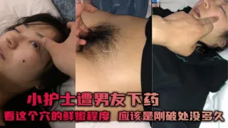 小护士遭男友下药 看这个穴的鲜嫩程度，应该是刚破处没多久，被抽插的次数绝不超过20次
