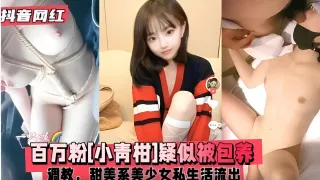 抖音网红百万粉[小青柑]疑似被包养调教，甜美系美少女私生活流出