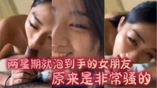 两星期就泡到手的女朋友，原来是非常骚的