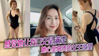 感觉她让我口交是满足她心里高贵的女王欲望，被插入才是她享受的极致！
