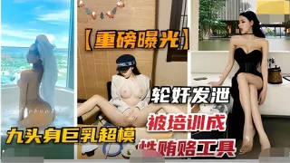 重磅曝光-抖音网红“佳多鲍”被培训成性贿赂工具，轮奸发泄