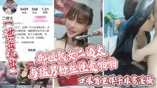 【泄密流出】御姐熟女二姨太与猛男粉丝性爱啪啪口爆嘴里样子非常淫骚