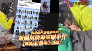 新疆阿勒泰雪圈事件