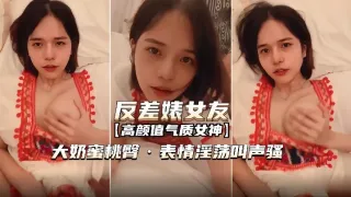 【反差婊女友】表情淫荡叫声骚无套内射