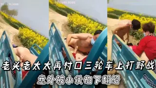 老头老太太再村口三轮车上打野战，正热火朝天！ 意外被小伙拍下翻船