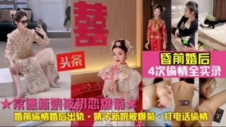 ☆新娘被初恋爆菊！常德人妻婚后出轨前男友被爆菊