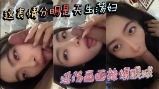 这表情分明是天生荡妇 淫荡画面辣爆眼球