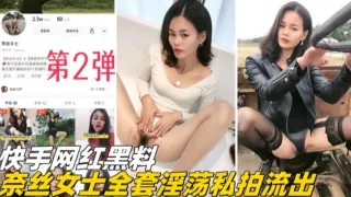 快手网红黑料-奈斯女士全套淫荡私拍流出第二弹