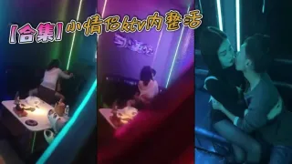 【合集】小情侣ktv内整活